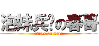 泡妹兵长の春哥 (attack on titan)