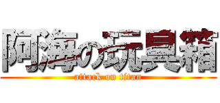 阿海の玩具箱 (attack on titan)
