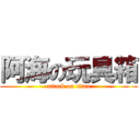 阿海の玩具箱 (attack on titan)