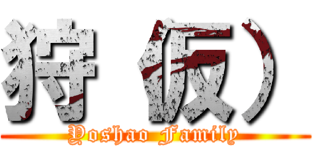 狩（仮） (Yoshao Family)