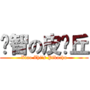 洨智の皮卡丘 (Xiao Zhi\'s Pikachu)