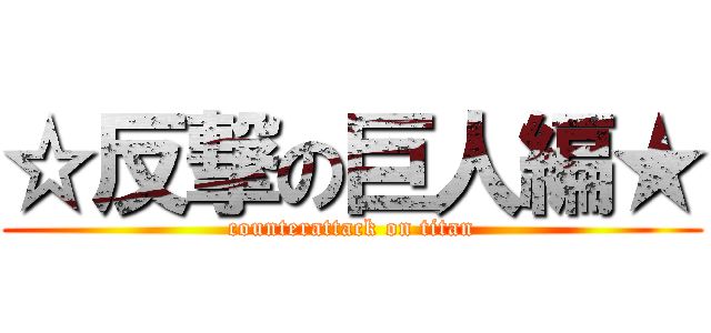☆反撃の巨人編★ (counterattack on titan)