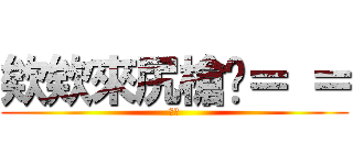 欸欸來尻槍啦＝ ＝ (ㄏㄏ)