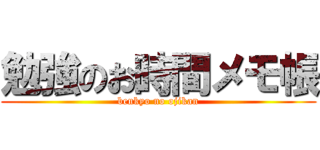 勉強のお時間メモ帳 (benkyo no ojikan)