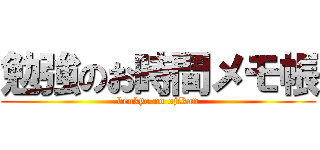 勉強のお時間メモ帳 (benkyo no ojikan)