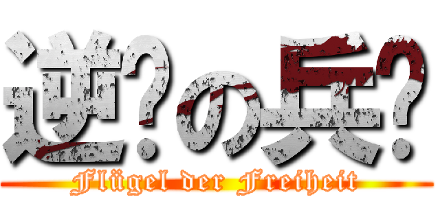 逆袭の兵长 (Flügel der Freiheit)