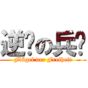 逆袭の兵长 (Flügel der Freiheit)