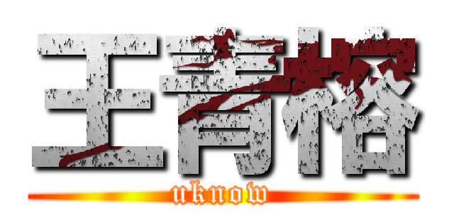王青榕 (uknow)