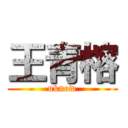 王青榕 (uknow)