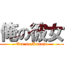 俺の彼女 (Ore no Kanojo)