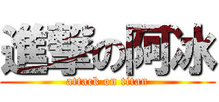 進撃の阿冰 (attack on titan)