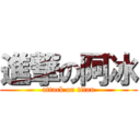 進撃の阿冰 (attack on titan)