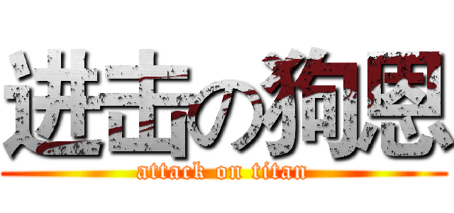 进击の狗恩 (attack on titan)
