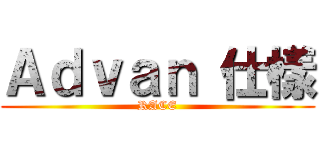 Ａｄｖａｎ 仕樣 (RACE)