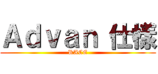 Ａｄｖａｎ 仕樣 (RACE)