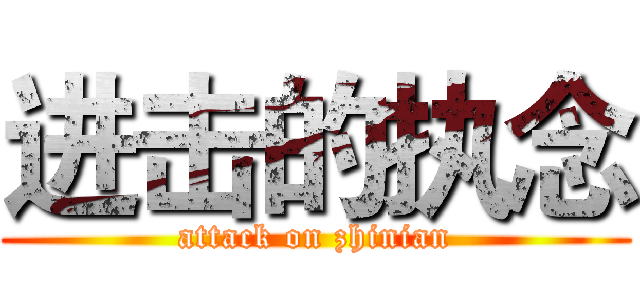 进击的执念 (attack on zhinian)