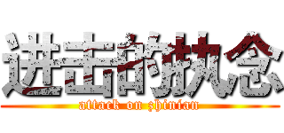 进击的执念 (attack on zhinian)