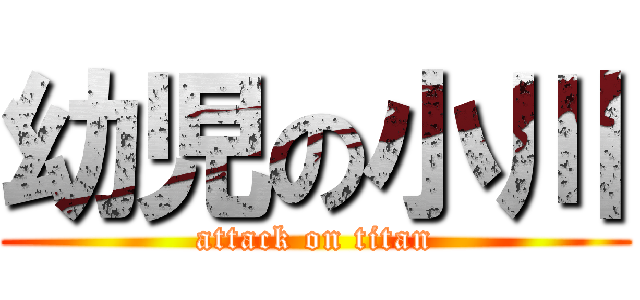 幼児の小川 (attack on titan)