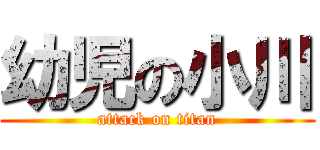 幼児の小川 (attack on titan)