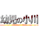 幼児の小川 (attack on titan)