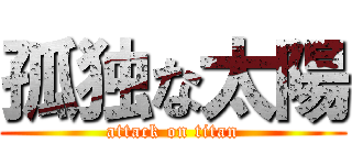 孤独な太陽 (attack on titan)