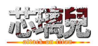 芯璃兒 (attack on titan)