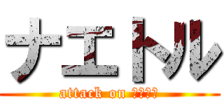 ナエトル (attack on ナエトル)