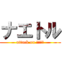 ナエトル (attack on ナエトル)