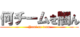 何チームを闇ん (Yami no team)