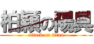 柏穎の陽具 (attack on titan)