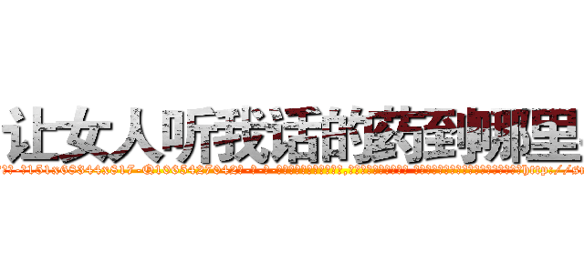 让女人听我话的药到哪里买 (让女人听我话的药到哪里买【电-话151x68344x817-Q1065427042元-吉-药-业】我们做的是长期生意,靠的是老客户长期支持 让女人听我话的药到哪里买在发表了一篇http://sngk.net/bdPpVD

参考消息网我们做的是长期生意,靠的是老客户长期支持也许我们早该意识到，就连鲍勃·霍斯金斯（金球奖戏剧类电影男主角 
)
