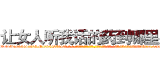 让女人听我话的药到哪里买 (让女人听我话的药到哪里买【电-话151x68344x817-Q1065427042元-吉-药-业】我们做的是长期生意,靠的是老客户长期支持 让女人听我话的药到哪里买在发表了一篇http://sngk.net/bdPpVD

参考消息网我们做的是长期生意,靠的是老客户长期支持也许我们早该意识到，就连鲍勃·霍斯金斯（金球奖戏剧类电影男主角 
)