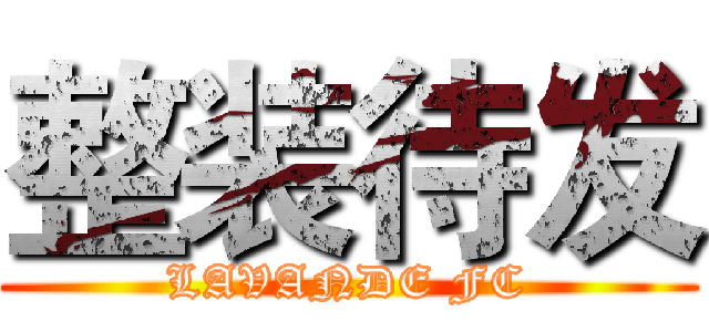 整装待发 (LAVANDE FC)