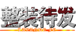 整装待发 (LAVANDE FC)