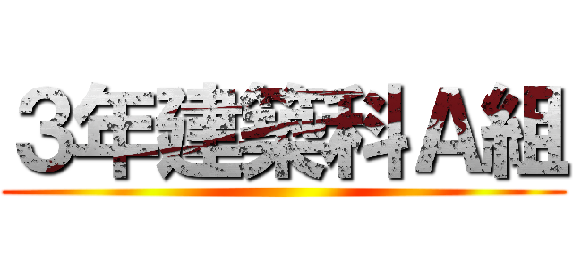 ３年建築科Ａ組 ()