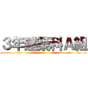 ３年建築科Ａ組 ()