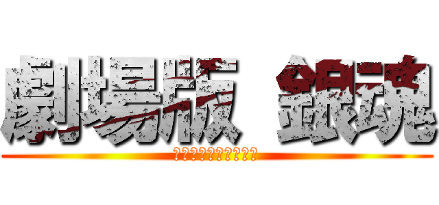 劇場版 銀魂 (～万事屋よ永遠なれ～)