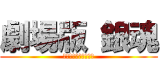 劇場版 銀魂 (～万事屋よ永遠なれ～)