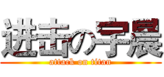 进击の宇晨 (attack on titan)