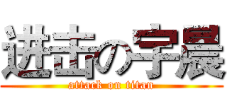 进击の宇晨 (attack on titan)