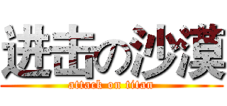 进击の沙漠 (attack on titan)