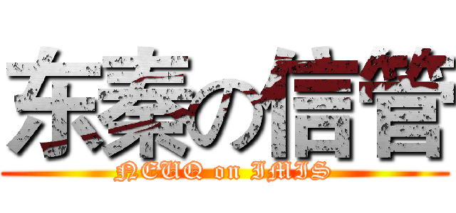 东秦の信管 (NEUQ on IMIS)