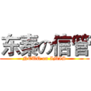东秦の信管 (NEUQ on IMIS)