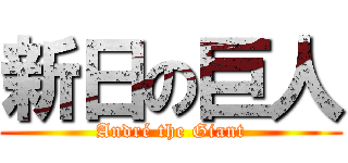 新日の巨人 (André the Giant)