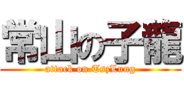 常山の子龍 (attack on TszLung)