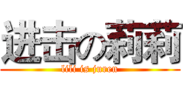 进击の莉莉 (lili is juren)