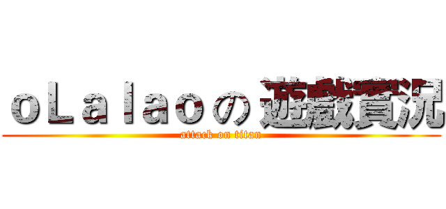 ｏＬａｌａｏ の 遊戲實況 (attack on titan)