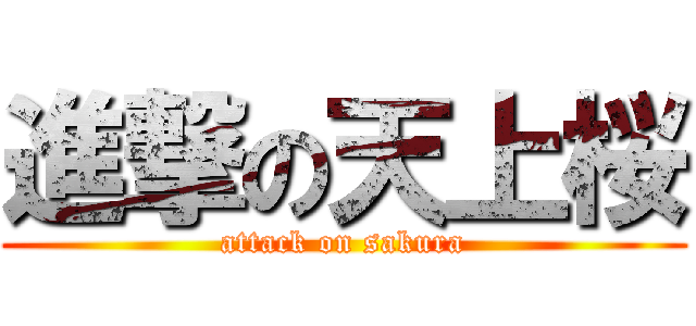進撃の天上桜 (attack on sakura)
