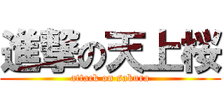進撃の天上桜 (attack on sakura)