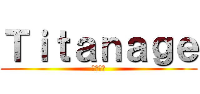 Ｔｉｔａｎａｇｅ (サポート)